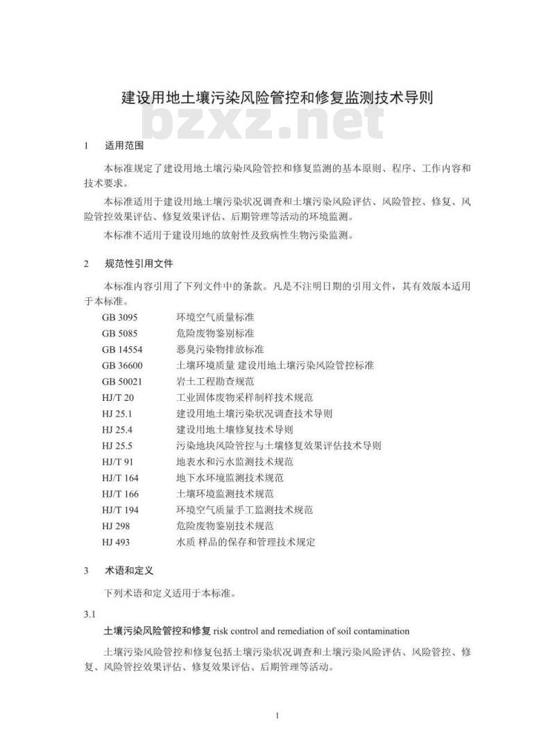 HJ 25.2-2019 建设用地土壤污染风险管控和修复监测技术导则