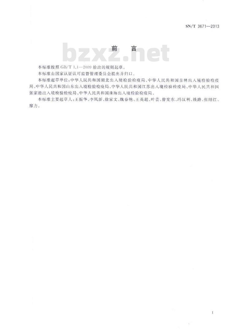 SN/T 3671-2013 葡萄象检疫鉴定方法