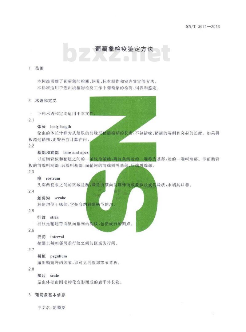 SN/T 3671-2013 葡萄象检疫鉴定方法