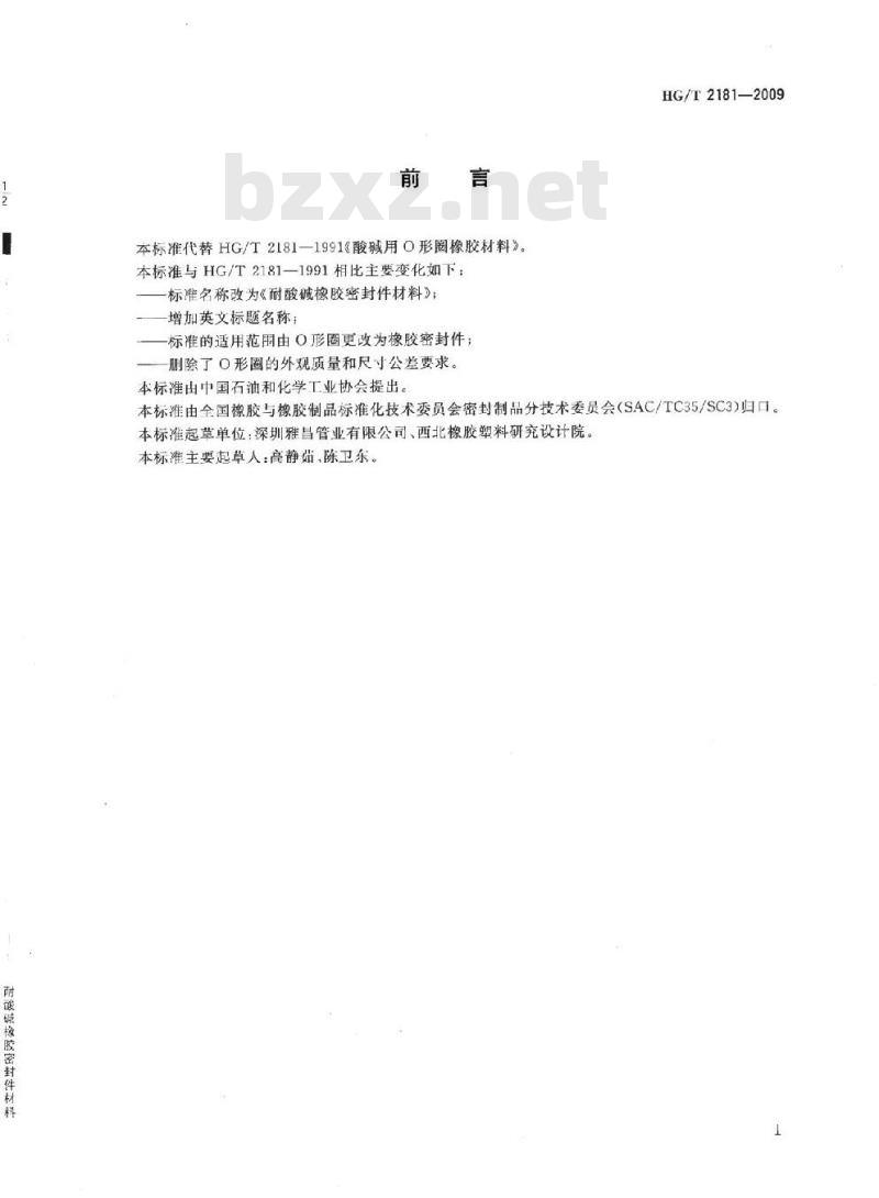 HG/T 2181-2009 代替 HG/T 2181-1991 耐酸碱橡胶密封件材料