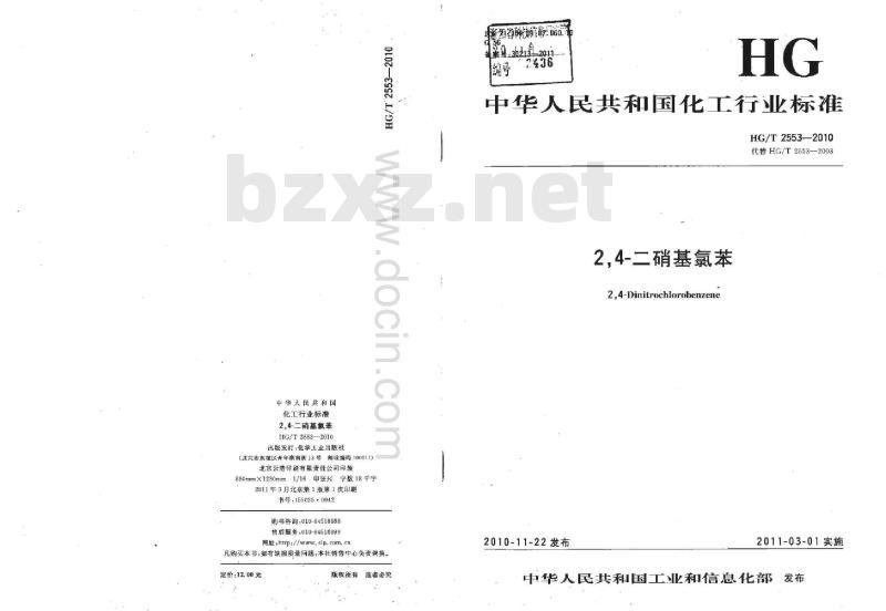 HG/T 2553-2010 代替 HG/T 2553-2003 2,4-二硝基氯苯