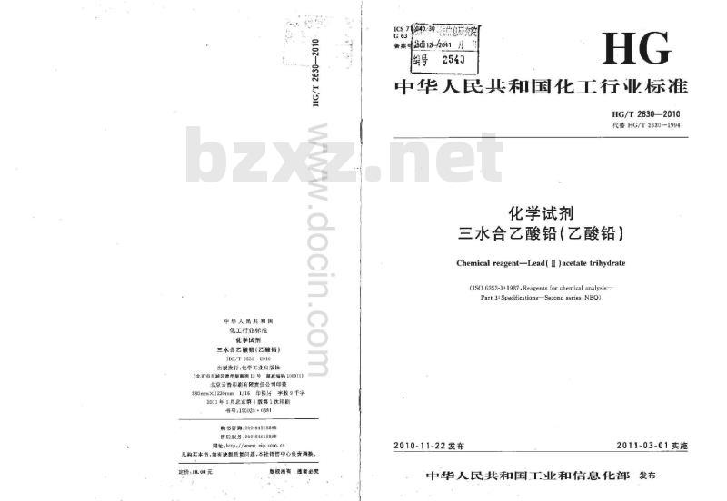 HG/T 2630-2010 代替 HG/T 2630-1994 化学试剂 三水合乙酸铅(乙酸铅)