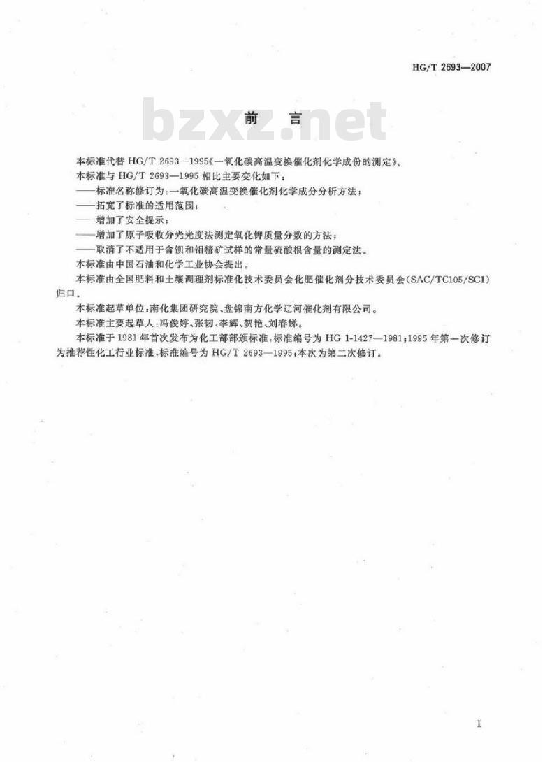 HG/T 2693-2007 代替 HG/T 2693-1995 一氧化碳高温变换催化剂化学成分分析方法