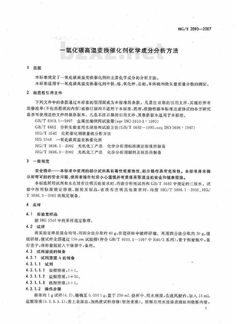 HG/T 2693-2007 代替 HG/T 2693-1995 一氧化碳高温变换催化剂化学成分分析方法