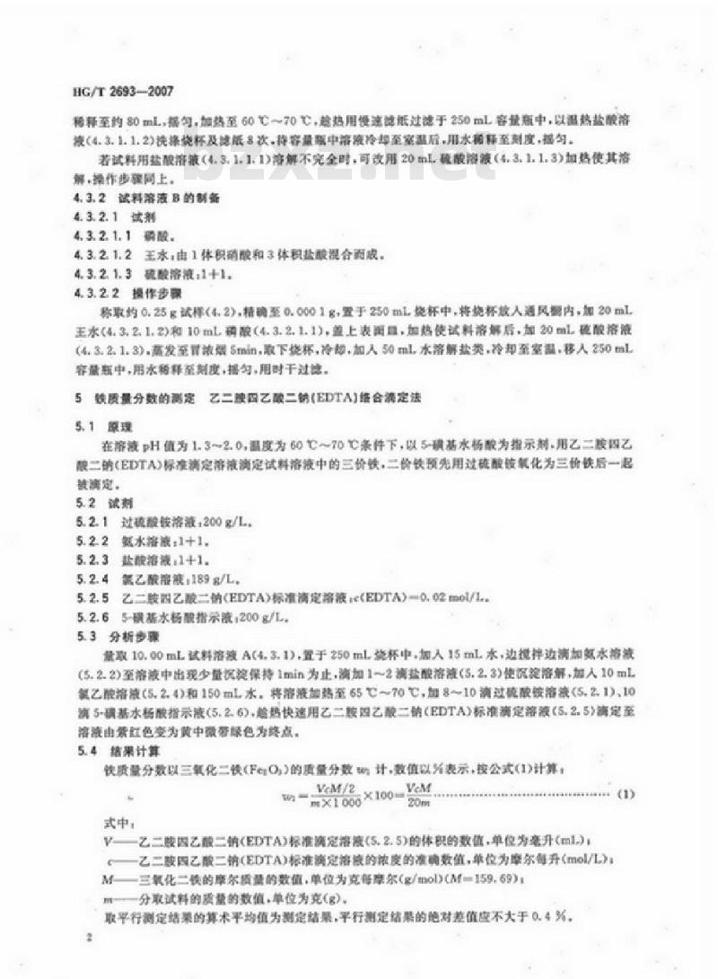 HG/T 2693-2007 代替 HG/T 2693-1995 一氧化碳高温变换催化剂化学成分分析方法