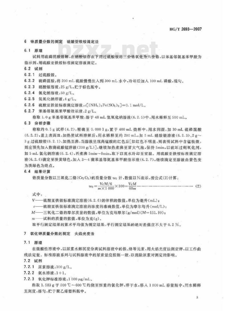 HG/T 2693-2007 代替 HG/T 2693-1995 一氧化碳高温变换催化剂化学成分分析方法