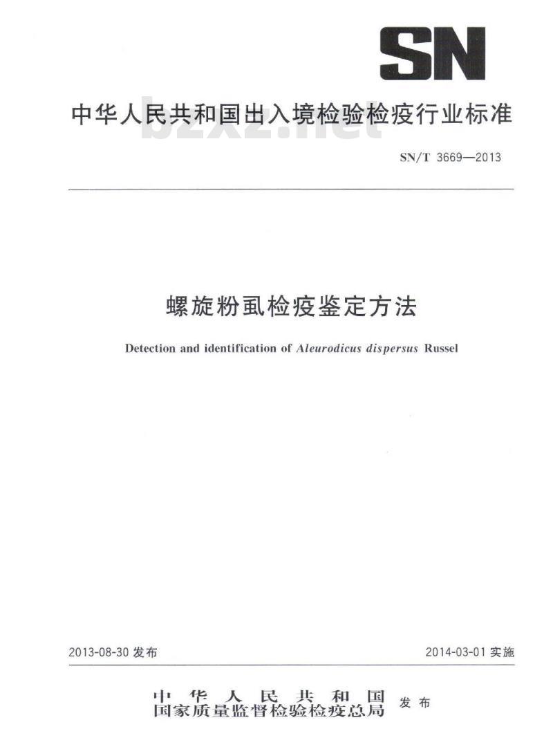 SN/T 3669-2013 螺旋粉虱检疫鉴定方法