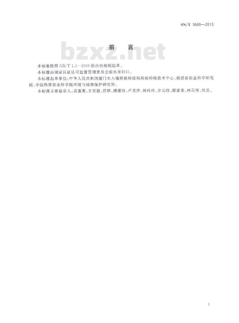 SN/T 3669-2013 螺旋粉虱检疫鉴定方法