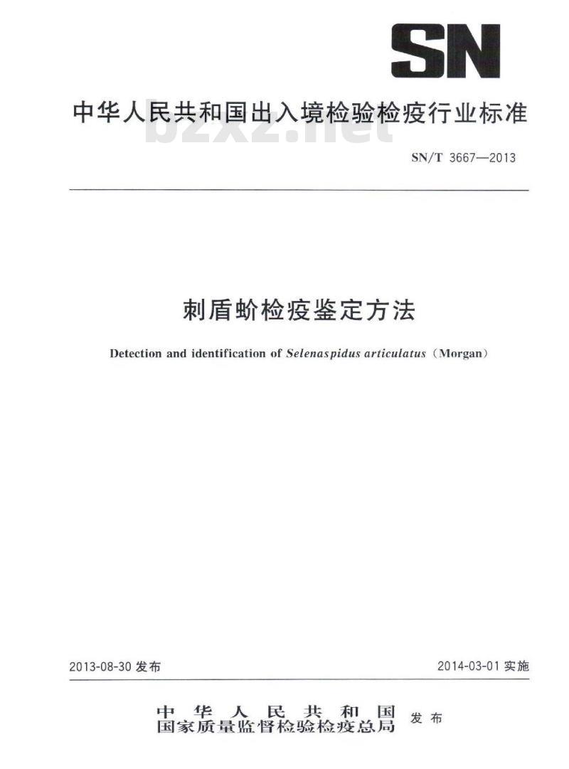 SN/T 3667-2013 刺盾蚧检疫鉴定方法