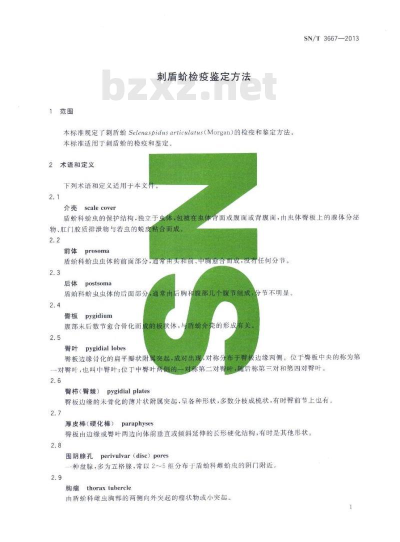 SN/T 3667-2013 刺盾蚧检疫鉴定方法