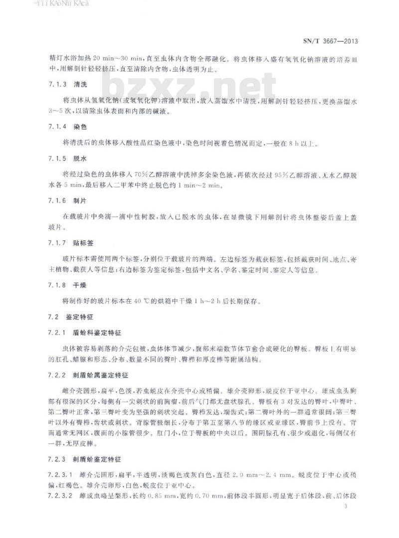 SN/T 3667-2013 刺盾蚧检疫鉴定方法