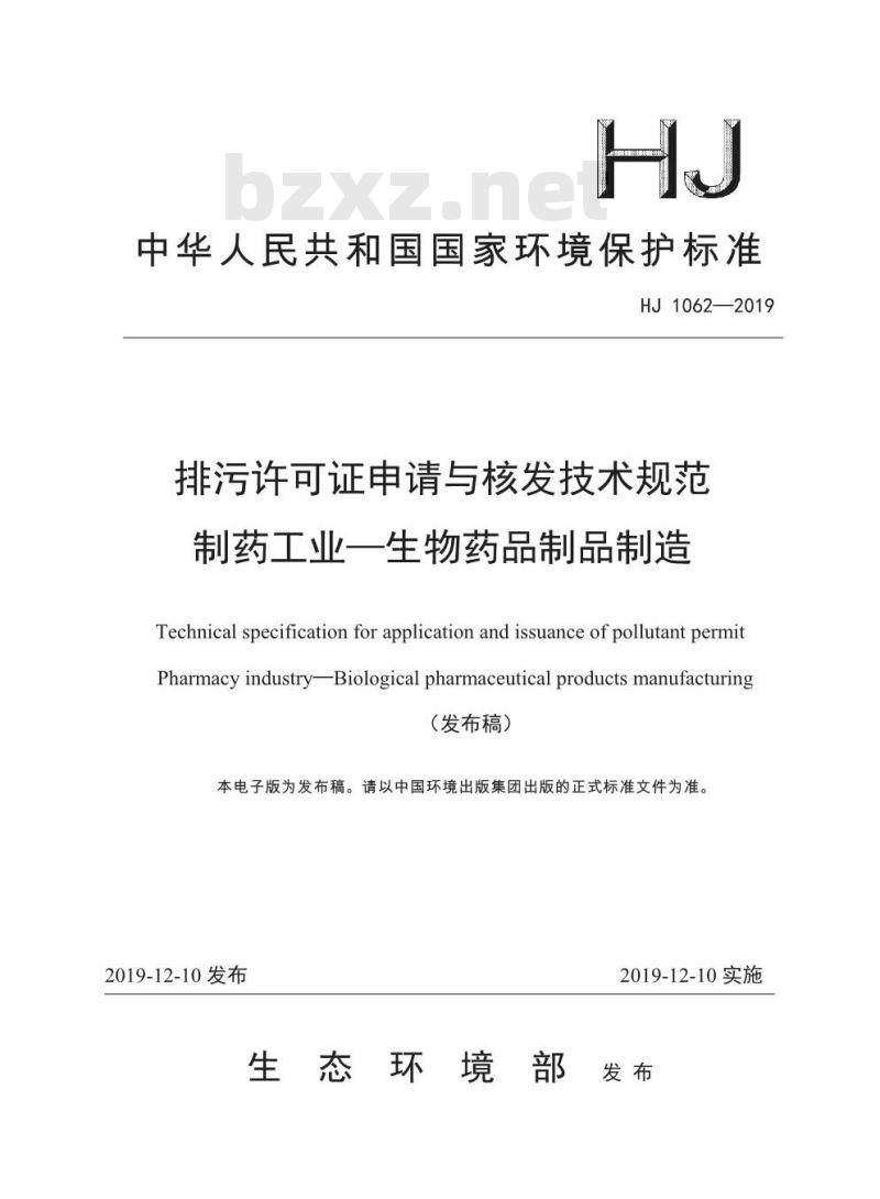 HJ 1062-2019 排污许可证申请与核发技术规范 制药工业一生物药品制品制造
