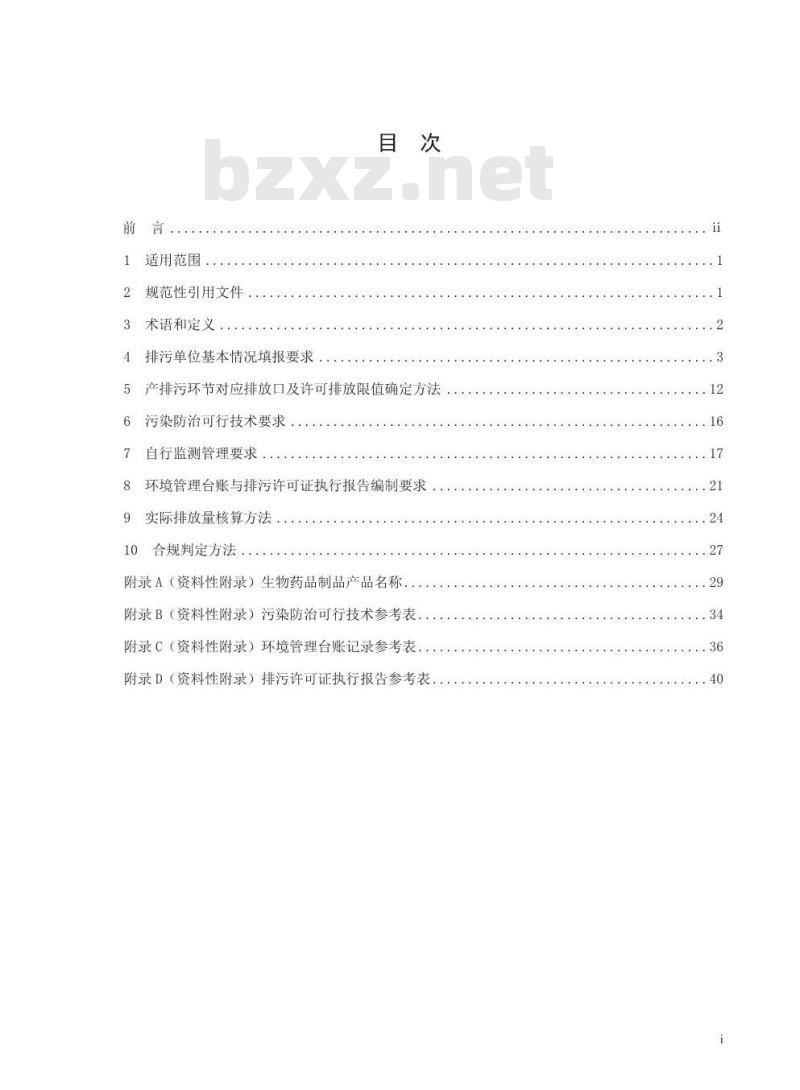HJ 1062-2019 排污许可证申请与核发技术规范 制药工业一生物药品制品制造