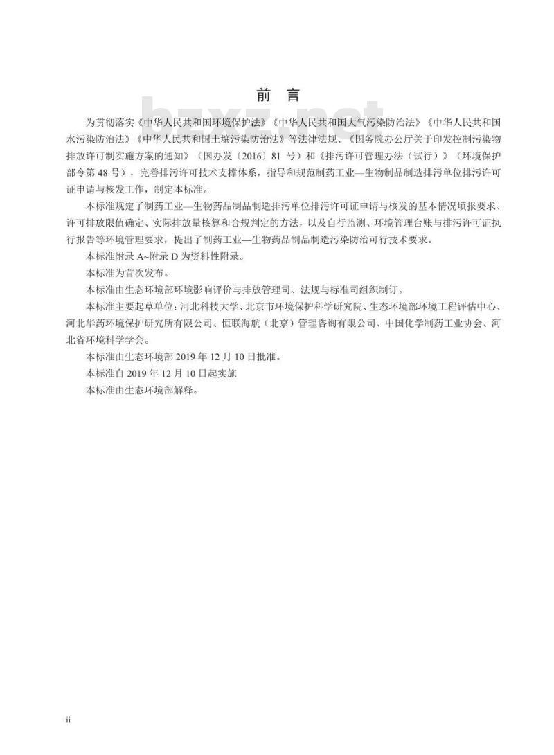 HJ 1062-2019 排污许可证申请与核发技术规范 制药工业一生物药品制品制造