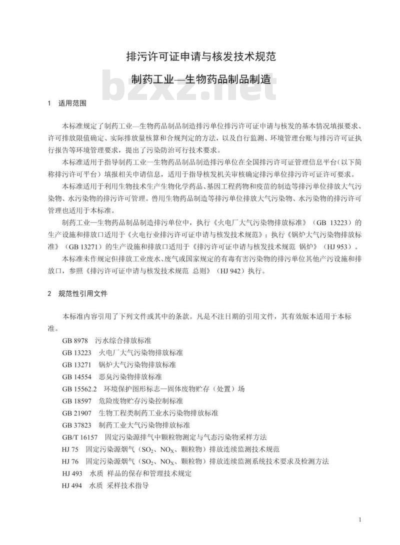 HJ 1062-2019 排污许可证申请与核发技术规范 制药工业一生物药品制品制造