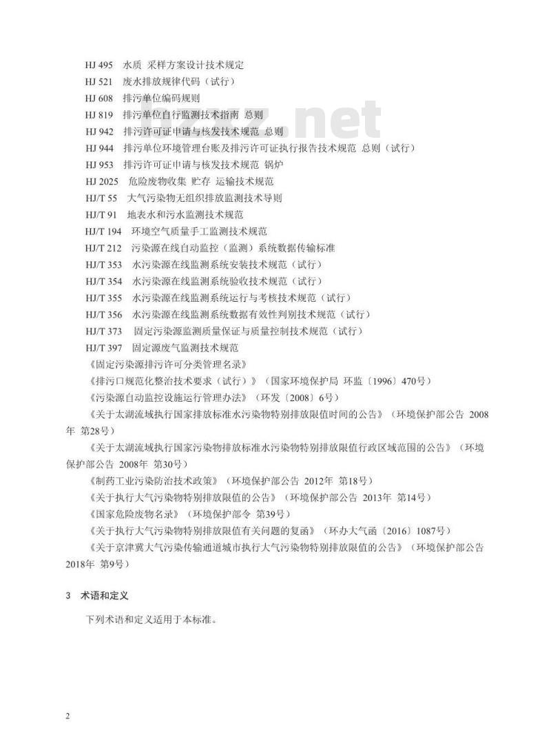 HJ 1062-2019 排污许可证申请与核发技术规范 制药工业一生物药品制品制造