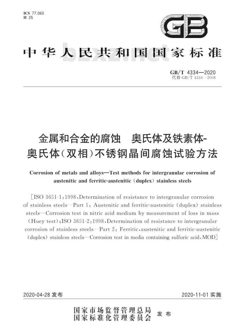 GB/T 4334-2020 金属和合金的腐蚀 奥氏体及铁素体-奥氏体(双相)不锈钢晶间腐蚀试验方法