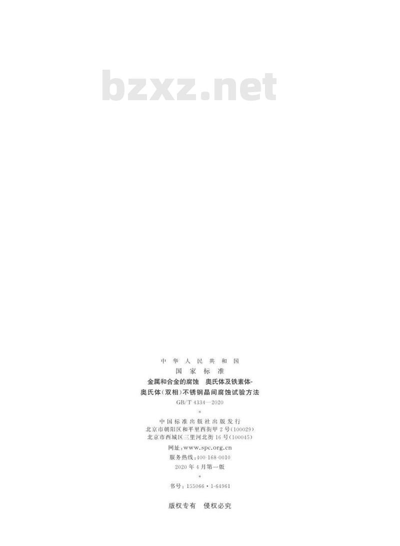 GB/T 4334-2020 金属和合金的腐蚀 奥氏体及铁素体-奥氏体(双相)不锈钢晶间腐蚀试验方法