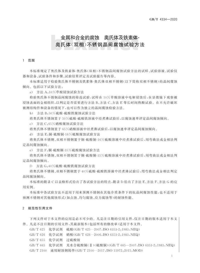GB/T 4334-2020 金属和合金的腐蚀 奥氏体及铁素体-奥氏体(双相)不锈钢晶间腐蚀试验方法