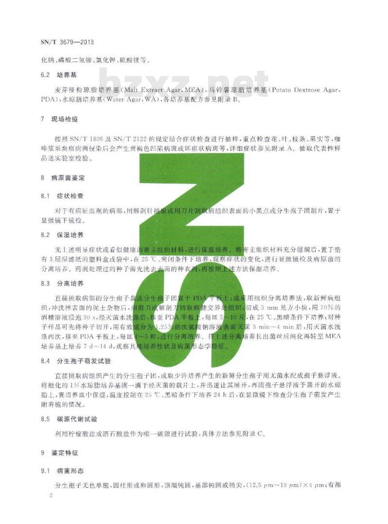 SN/T 3679-2013 咖啡浆果炭疽病菌检疫鉴定方法
