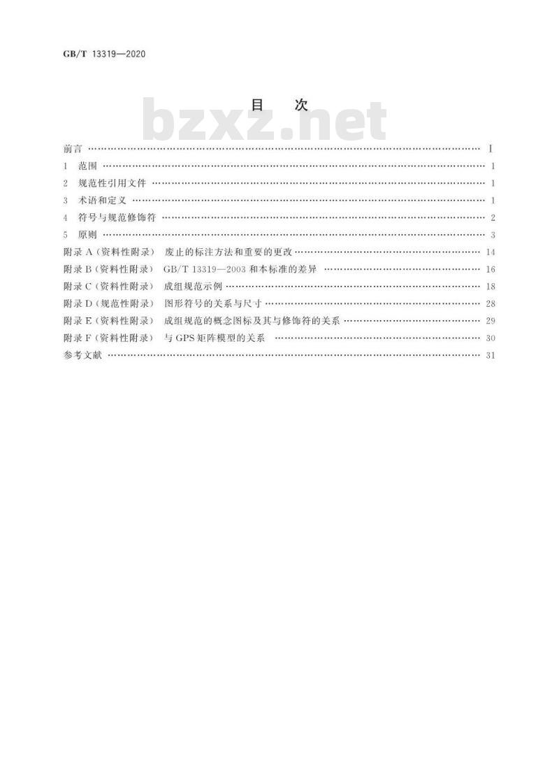 GB/T 13319-2020 产品几何技术规范(GPS)几何公差成组(要素)与组合几何规范