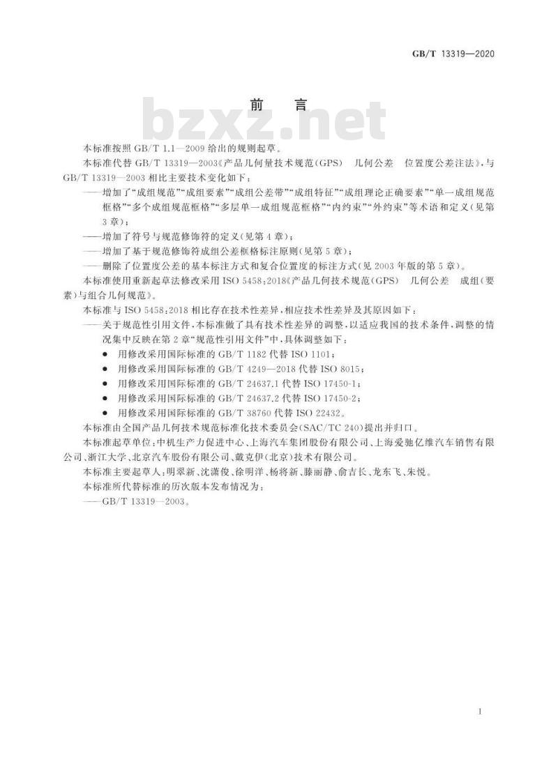 GB/T 13319-2020 产品几何技术规范(GPS)几何公差成组(要素)与组合几何规范