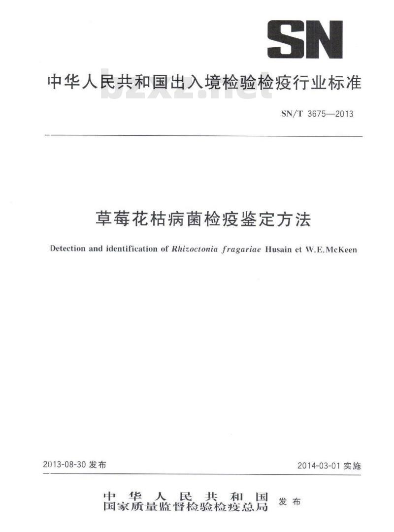 SN/T 3675-2013 草莓花枯病菌检疫鉴定方法