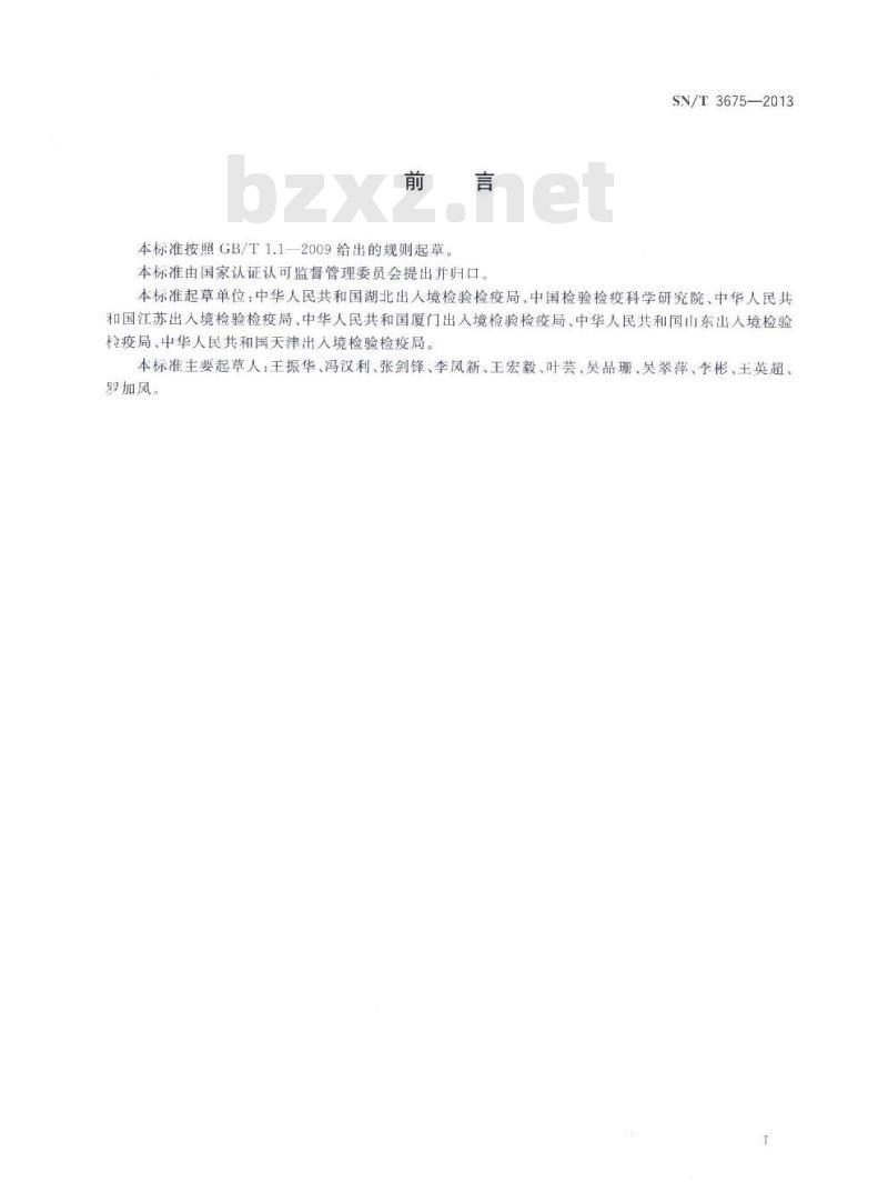 SN/T 3675-2013 草莓花枯病菌检疫鉴定方法