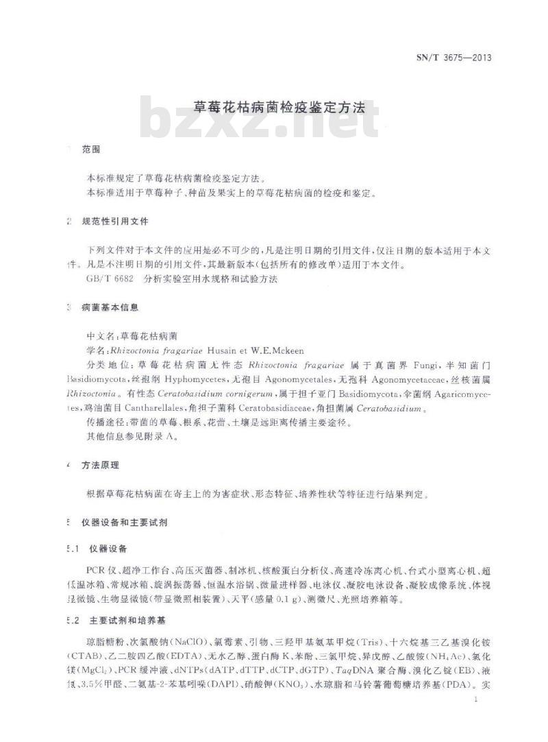 SN/T 3675-2013 草莓花枯病菌检疫鉴定方法