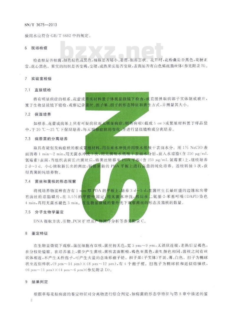 SN/T 3675-2013 草莓花枯病菌检疫鉴定方法