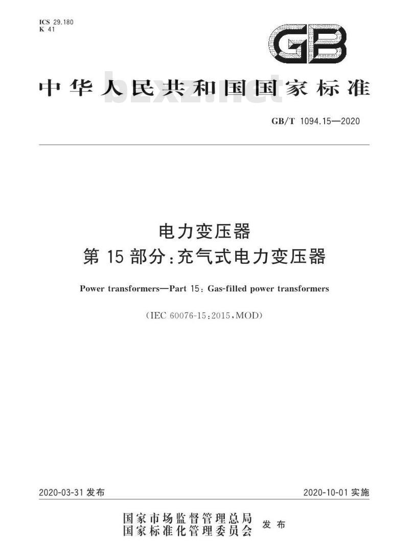 GB/T 1094.15-2020 电力变压器第15部分:充气式电力变压器
