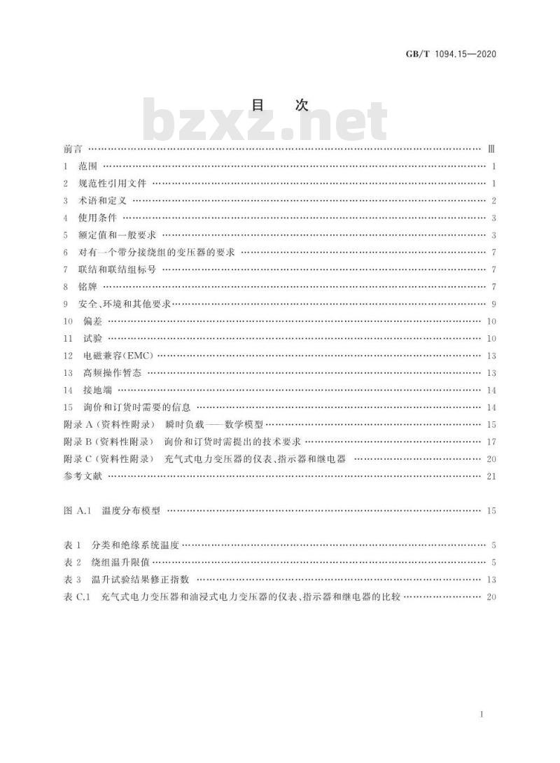 GB/T 1094.15-2020 电力变压器第15部分:充气式电力变压器