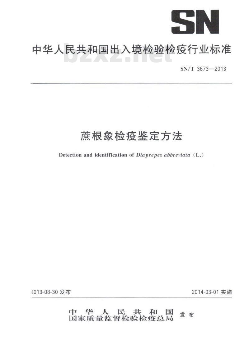 SN/T 3673-2013 蔗根象检疫鉴定方法