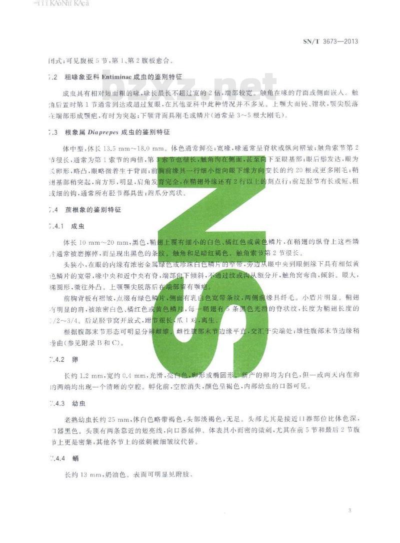 SN/T 3673-2013 蔗根象检疫鉴定方法