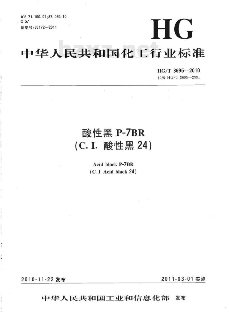 HG/T 3695-2010 代替 HG/T 3695-2001 酸性黑 P-7BR(C. I. 酸性黑 24)