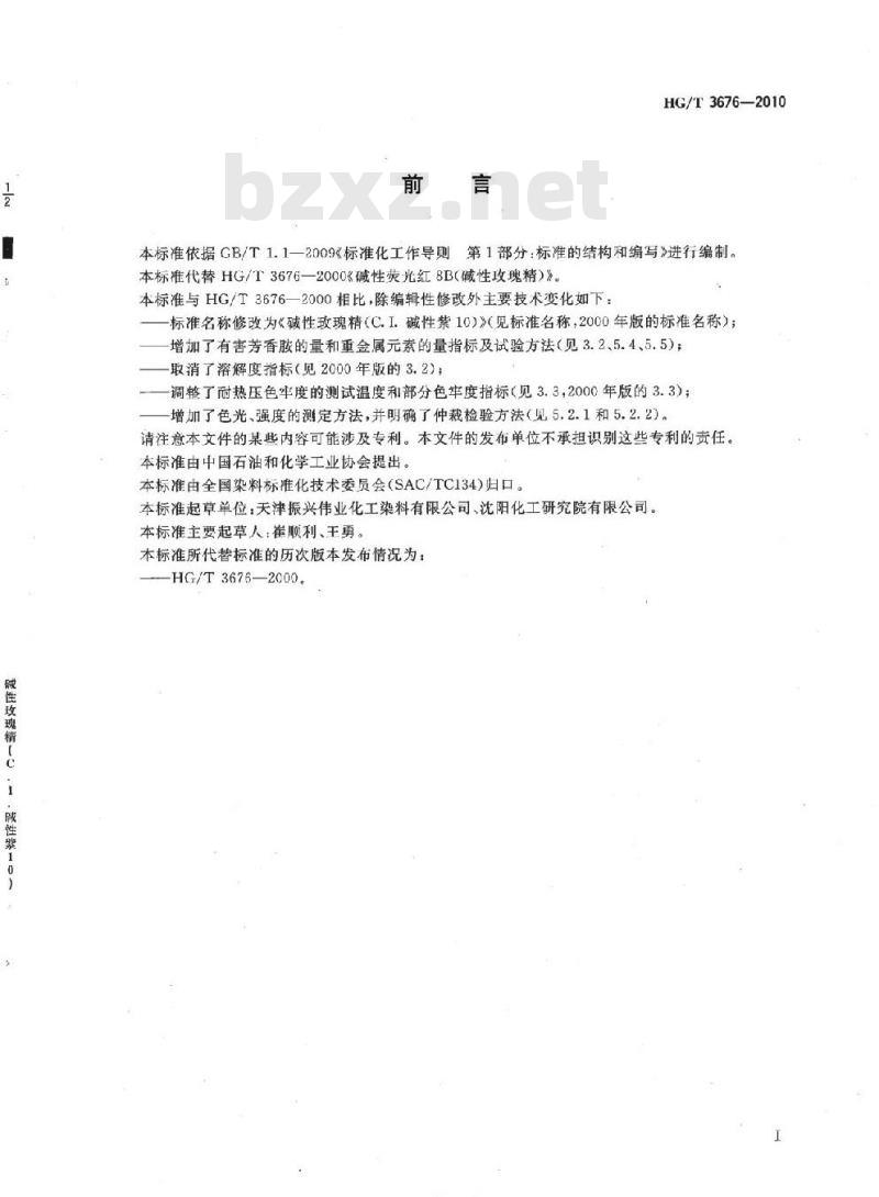 HG/T 3676-2010 代替 HG/T 3676-2000 碱性玫瑰精(C. I. 碱性紫 10)