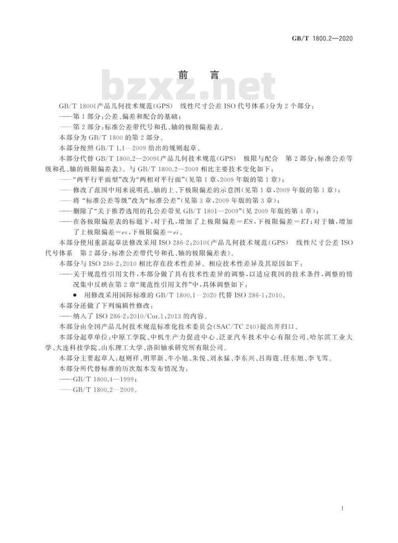 GB/T 1800.2-2020 产品几何技术规范(GPS)线性尺寸公差ISO代号体系第2部分:标准公差带代号和孔、轴的极限偏差表