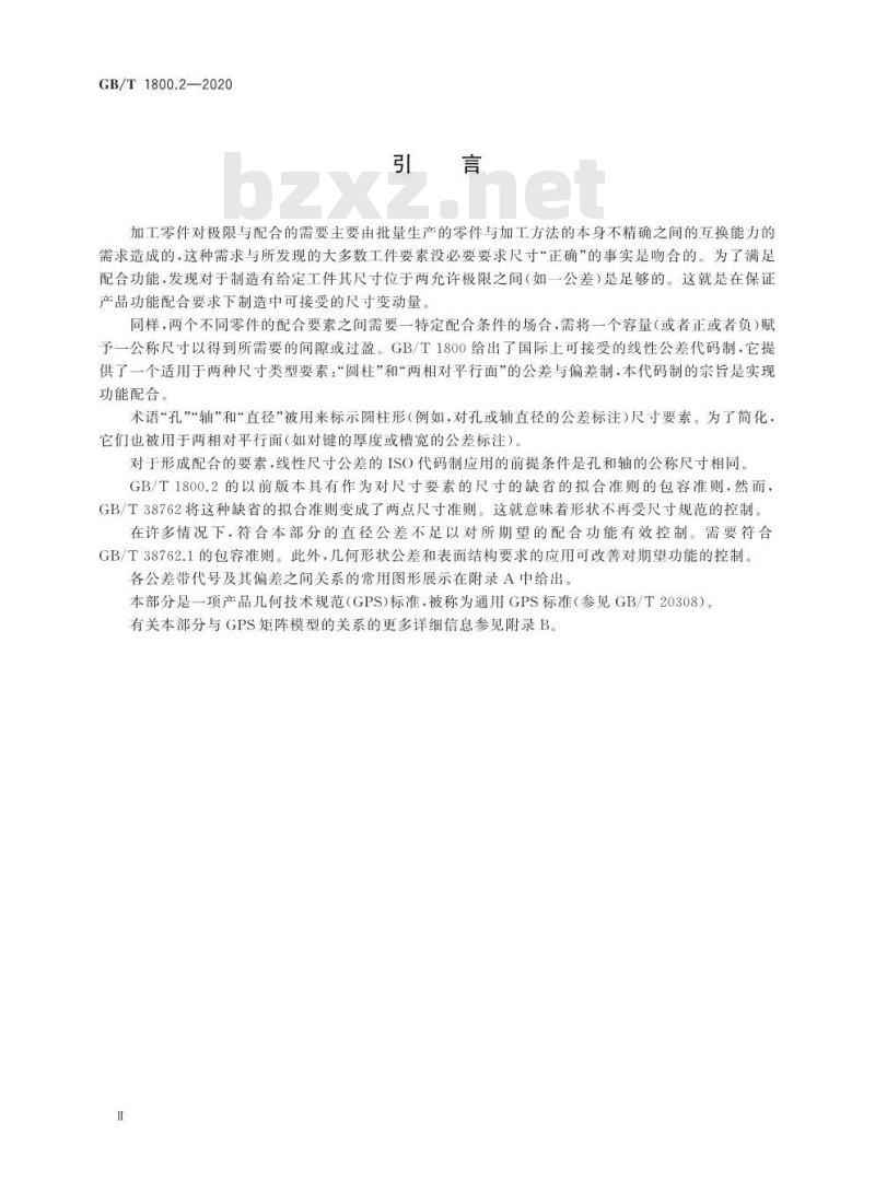 GB/T 1800.2-2020 产品几何技术规范(GPS)线性尺寸公差ISO代号体系第2部分:标准公差带代号和孔、轴的极限偏差表