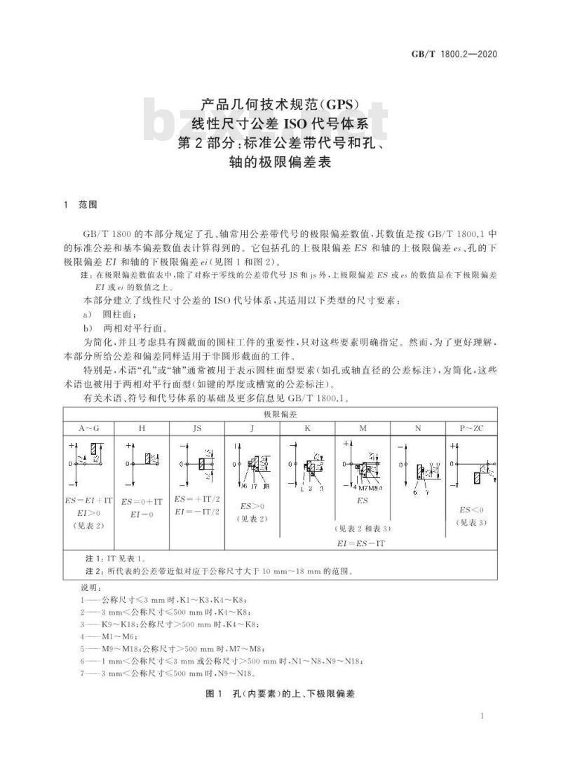 GB/T 1800.2-2020 产品几何技术规范(GPS)线性尺寸公差ISO代号体系第2部分:标准公差带代号和孔、轴的极限偏差表