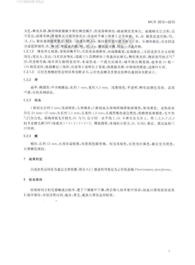 SN/T 3672-2013 云杉色卷蛾检疫鉴定方法