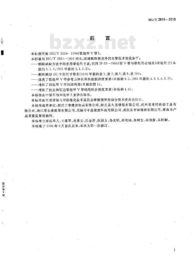 HG/T 2819-2010 代替 HG/T 2819-1996 联组窄 V 带