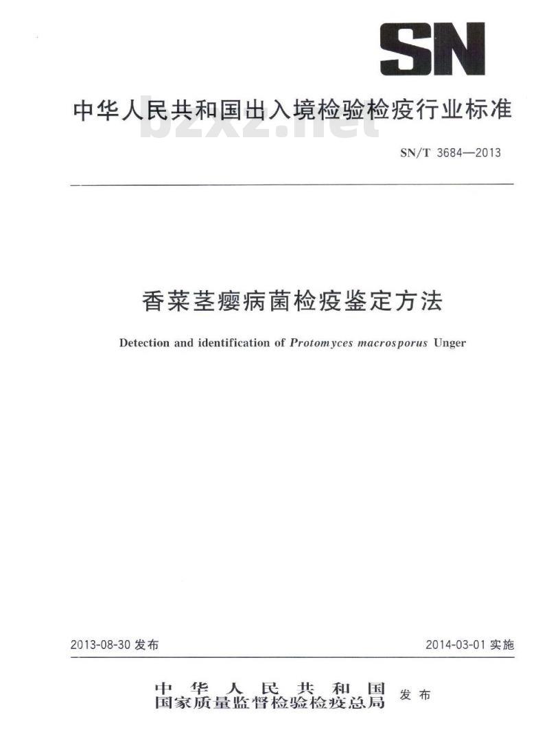 SN/T 3684-2013 香菜茎瘿病菌检疫鉴定方法