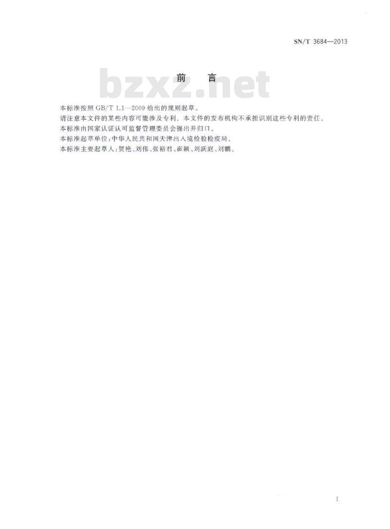 SN/T 3684-2013 香菜茎瘿病菌检疫鉴定方法