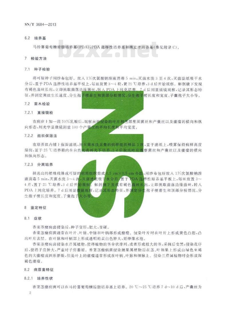SN/T 3684-2013 香菜茎瘿病菌检疫鉴定方法
