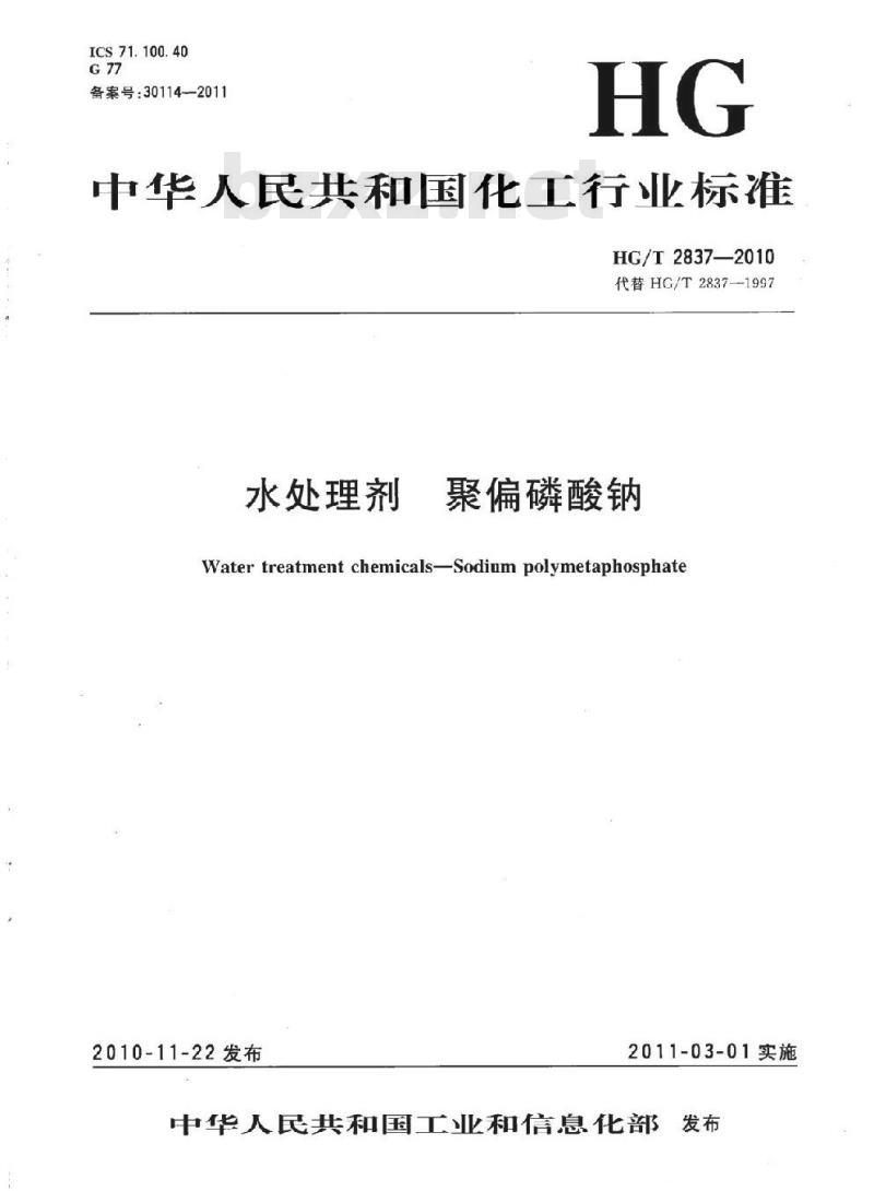 HG/T 2837-2010 代替 HG/T 2837-1997 水处理剂 聚偏磷酸钠