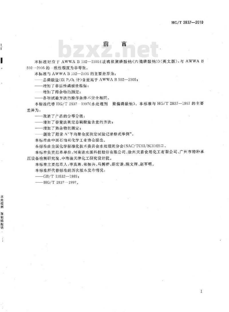 HG/T 2837-2010 代替 HG/T 2837-1997 水处理剂 聚偏磷酸钠