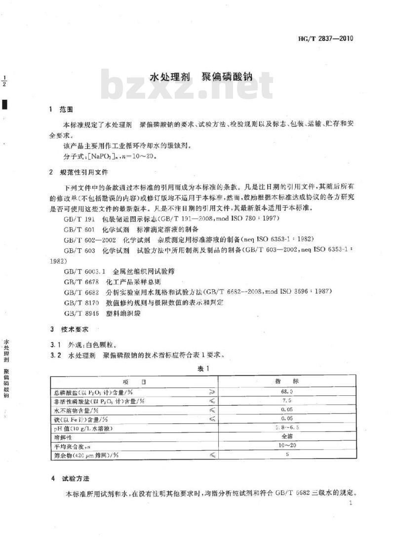HG/T 2837-2010 代替 HG/T 2837-1997 水处理剂 聚偏磷酸钠