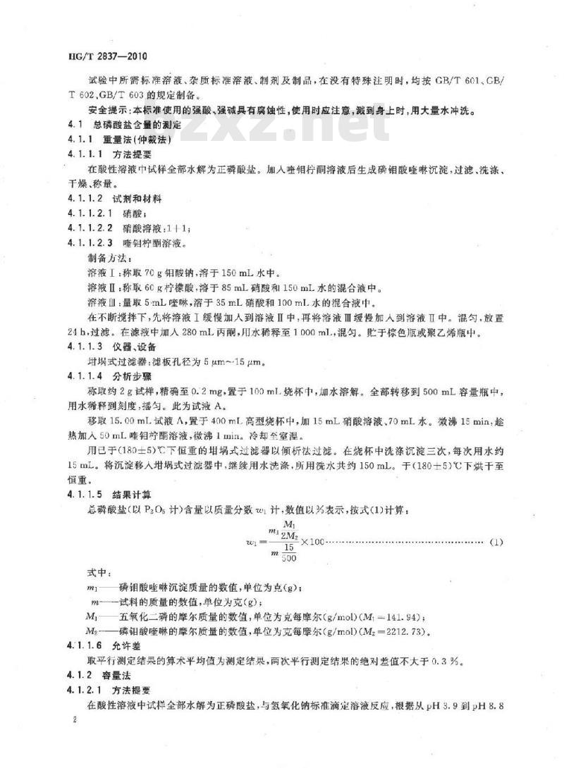 HG/T 2837-2010 代替 HG/T 2837-1997 水处理剂 聚偏磷酸钠
