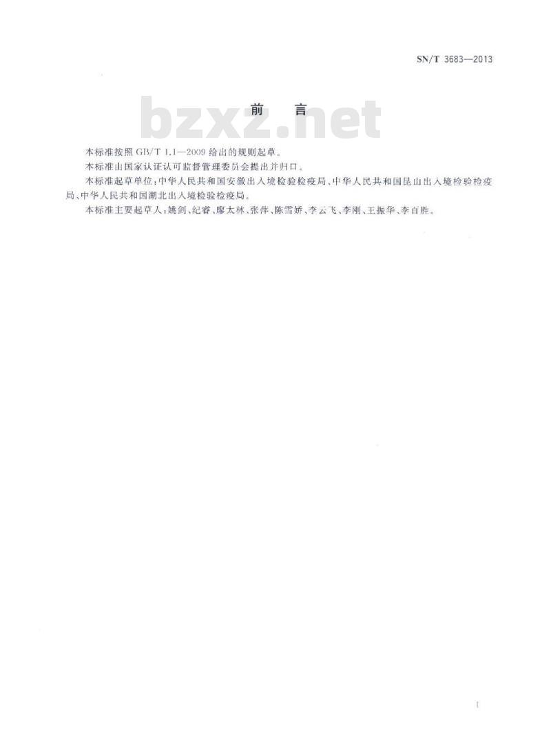 SN/T 3683-2013 松针褐枯病菌检疫鉴定方法