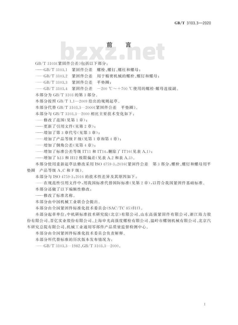 GB/T 3103.3-2020 紧固件公差 平垫圈